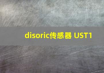 disoric传感器 UST1